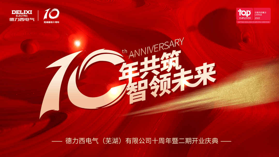德力西电气（芜湖）有限公司举行十周年暨二期工厂开业庆典